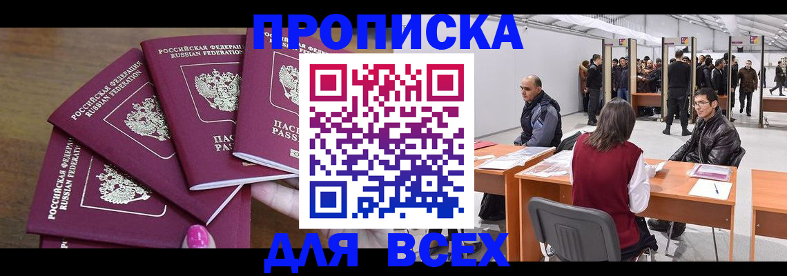 прописка 2025 в Балее